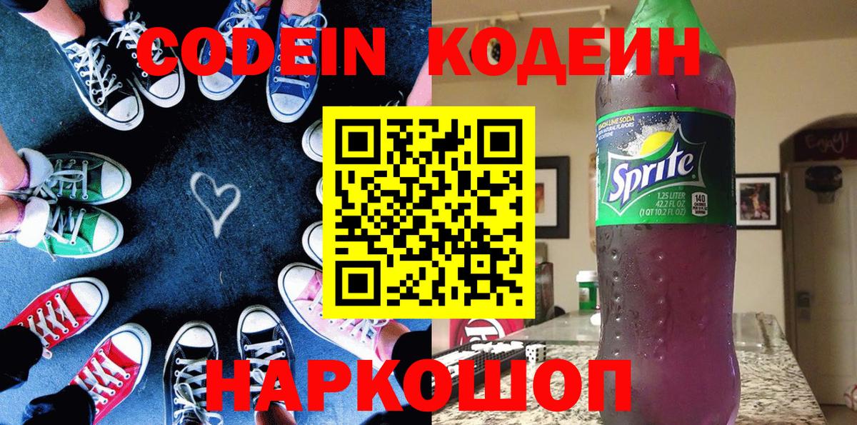 Codein Purple Drank  Вход с VPN  Кодеиновый сироп Lean Purple Drank  Стрежевой 